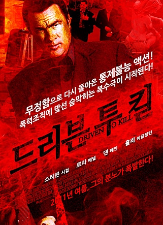 드리븐 투 킬