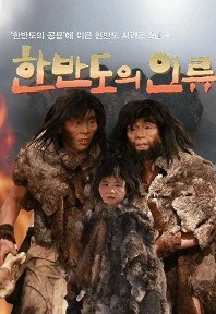 한반도의 인류