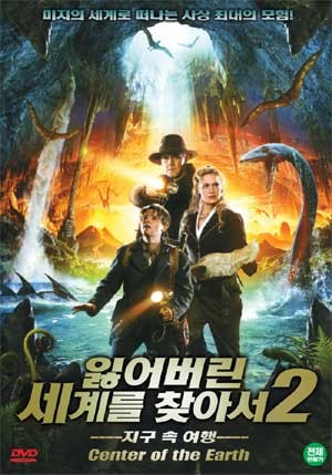 잃어버린 세계를 찾아서 2 : 지구 속 여행