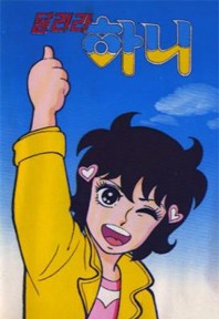 달려라 하니