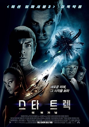 스타 트렉 : 더 비기닝