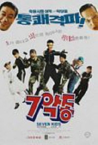 7악동