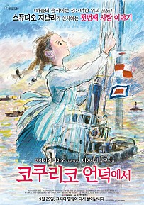 코쿠리코 언덕에서 (2011) – 한국어더빙