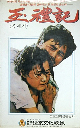 옥례기