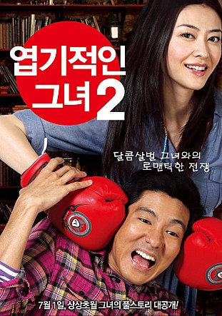 엽기적인 그녀 2