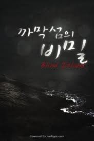 까막섬의 비밀