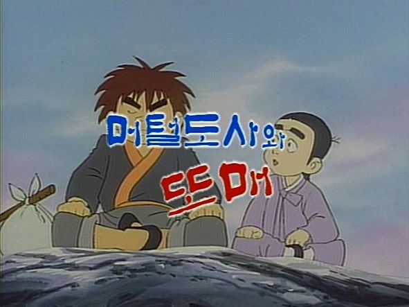 머털 도사와 또매