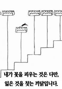 내가 꽃을 피우는 것은 다만, 잃은 것을 찾는 까닭입니다.