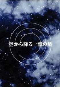 하늘에서 내리는 일억개의 별