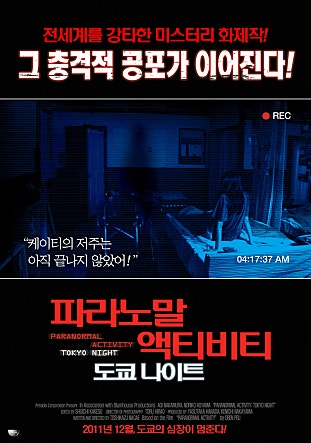 파라노말 액티비티 : 도쿄나이트