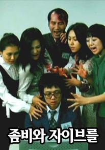 좀비와 자이브를