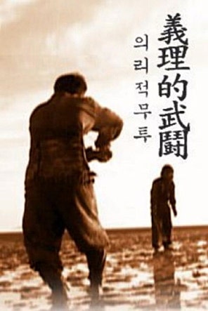 의리적무투
