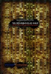 192-399 - 더불어사는 집 이야기