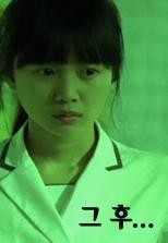 그 후… : 감각적 스릴러의 짧은 여정