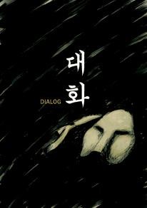 대화