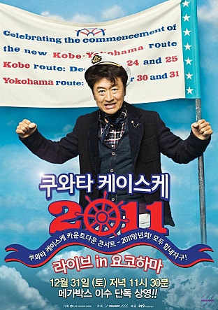 쿠와타 케이스케 - 카운트다운 콘서트