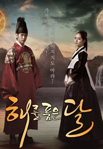 해를 품은 달