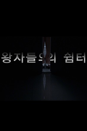 왕자들의 쉼터