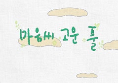 마음씨 고운 풀