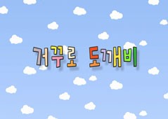 거꾸로 도깨비