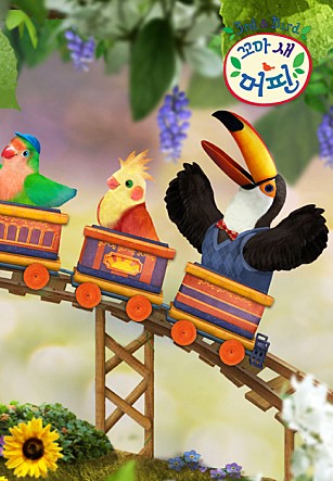 서드 앤 버드
