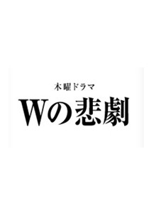 W의 비극