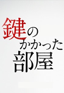 열쇠가 잠긴 방