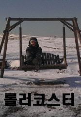 롤러코스터