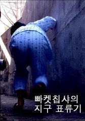 빠켓칩샤의 지구표류기