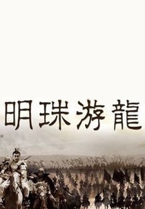 명주유용