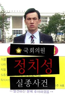 드라마 스페셜 연작시리즈 - 국회의원 정치성 실종사건: 정치와 추적물의 결합, 유오성 주연의 역동적 연기