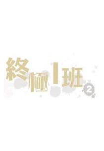 종극일반 2