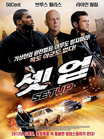 셋 업: 브루스 윌리스와 50센트 주연의 범죄 액션 스릴러