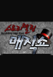 스토리텔링 매직쇼