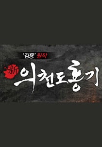 신 의천도룡기