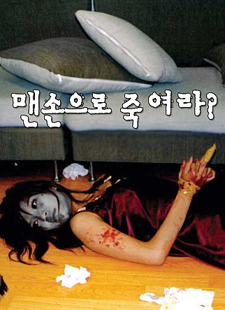 맨손으로 죽여라? : 폭력 속에서 펼쳐지는 인간 본성
