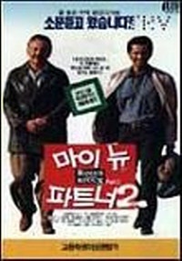 마이 뉴 파트너 2