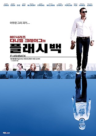 다니엘 크레이그의 플래시백