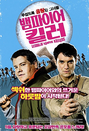 뱀파이어 킬러