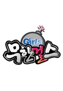 무한걸스