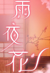 우야화