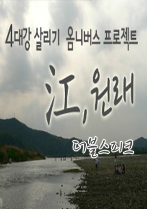 강(江),원래 초이스 2 : 더블 스피크