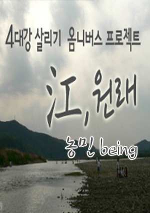 강(江),원래 초이스 2 : 농민 being