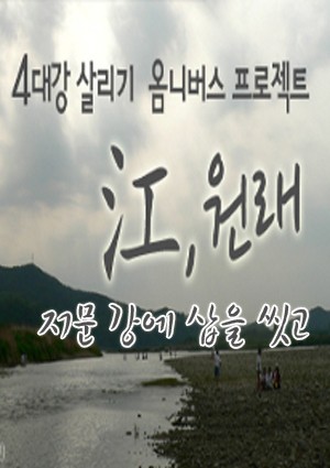 강(江),원래 초이스 1 : 저문 강에 삽을 씻고