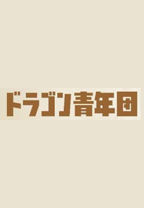 드래곤 청년단