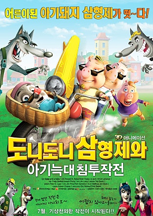 도니도니삼형제와 아기늑대 침투작전