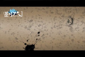 서예 VS 컴퓨터 폰트: 중국 서예와 컴퓨터 폰트의 대립을 그린 애니메이션