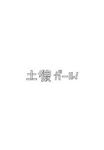스모 걸!