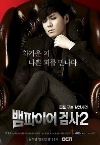 뱀파이어 검사 시즌2