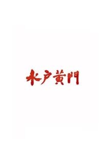 미토코몬 제1부